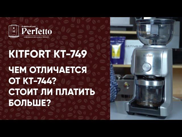 Новая кофемолка Kitfort KT-749 за рыночную цену. Пободается с Delonghi 520 и другими?