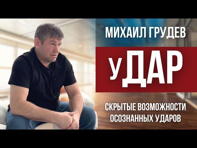 Скрытые возможности осознанных ударов. Чему не учат в спорте. Михаил Грудев. Боевое искусство ИЗВОР