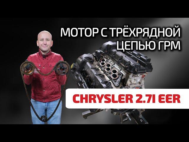  Chrysler 2.7: strange V6 with a wide timing chain and surprising problems.