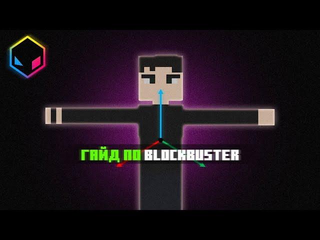 Гайд по анимациям в Blockbuster. [Minecraft] №1