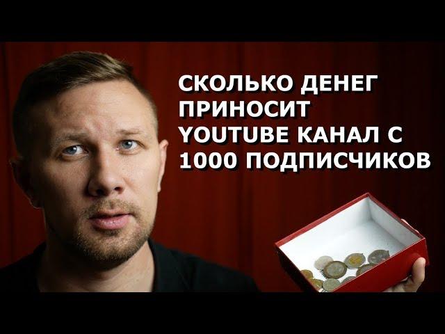 Сколько денег приносит YouTube канал с 1000 подписчиков в день