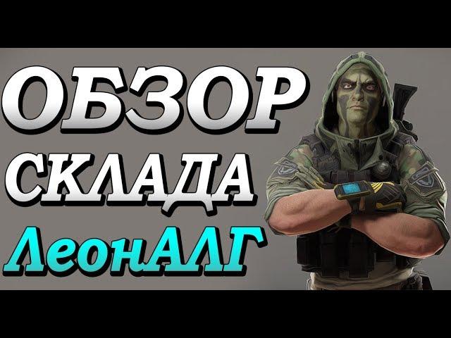 Warface. ОБЗОР СКЛАДА ЛеонАЛГ.