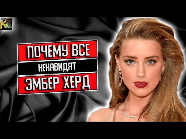 5 причин по которым все НЕНАВИДЯТ Эмбер Херд | КИНоКУНГ