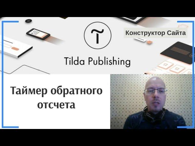 Как добавить таймер обратного отсчета? | Тильда Бесплатный Конструктор для Создания Сайтов