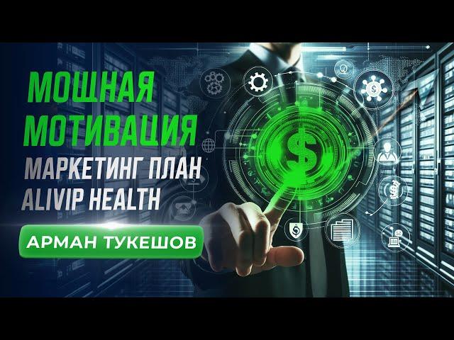 Мощная мотивация. Маркетинг план Alivip Health. Арман Тукешов. #aliviphealth #бизнесонлайн