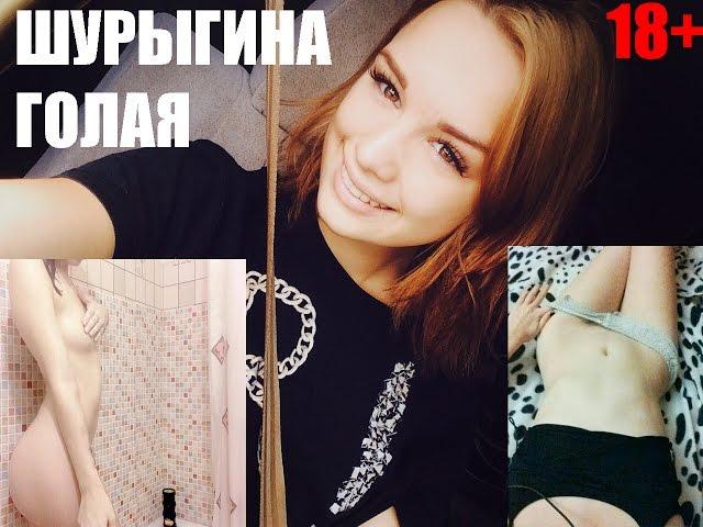 ШУРЫГИНА ГОЛАЯ ДИАНА 18+