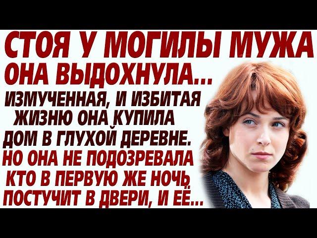 Похоронив мужа, надеялась на светлую жизнь. Купив дом в деревне, она не подозревала что с ней будет