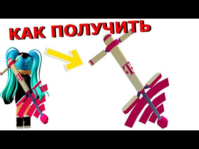 Как Получить ПОГО в Ивенте Beatland Roblox