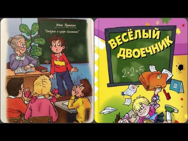 Весёлый двоечник часть# 3  аудиосказки