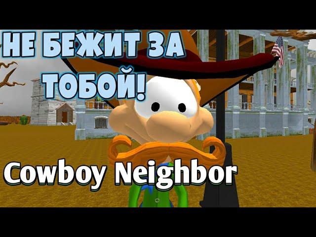 СУПЕР БАГ В Cowboy Neighbor! НАШЁЛ СЕЙФ СОСЕДА!