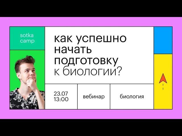 Как успешно начать подготовку к биологии? | ОГЭ БИОЛОГИЯ 2022 | Онлайн-школа СОТКА