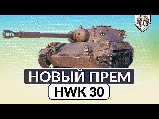 Новый прем танк HWK 30 ► Обзор