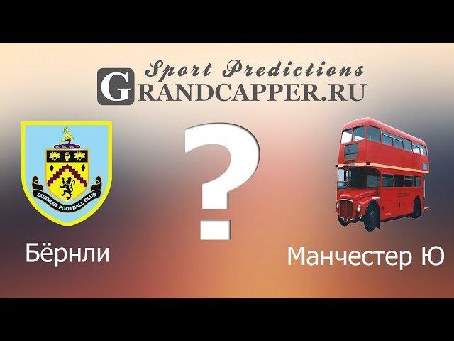 Бёрнли - Манчестер Юнайтед прогноз  02 сентябрь  Англия премьер лига