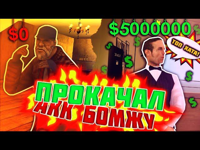 ПРОКАЧАЛ АККАУНТ БОМЖА ДО МАЖОРА в GTA SAMP