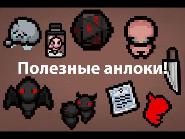 Полезные анлоки для the binding of isaac repentance!