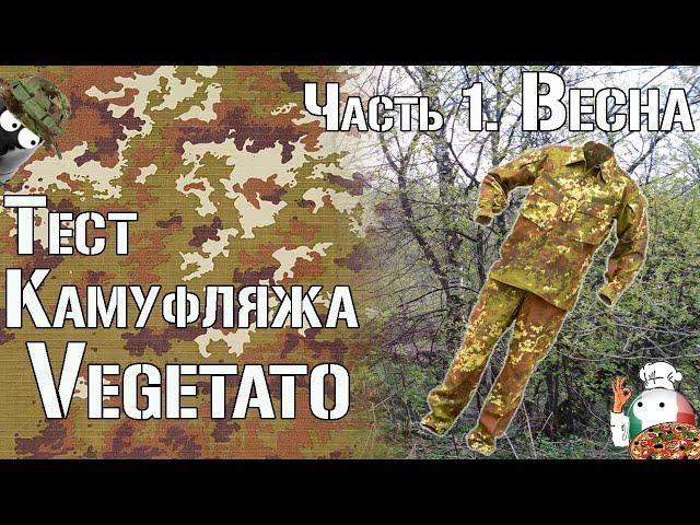 Тест камуфляжа Vegetato. Часть 1. Весна / Camouflage test Vegetato. Part 1. Spring