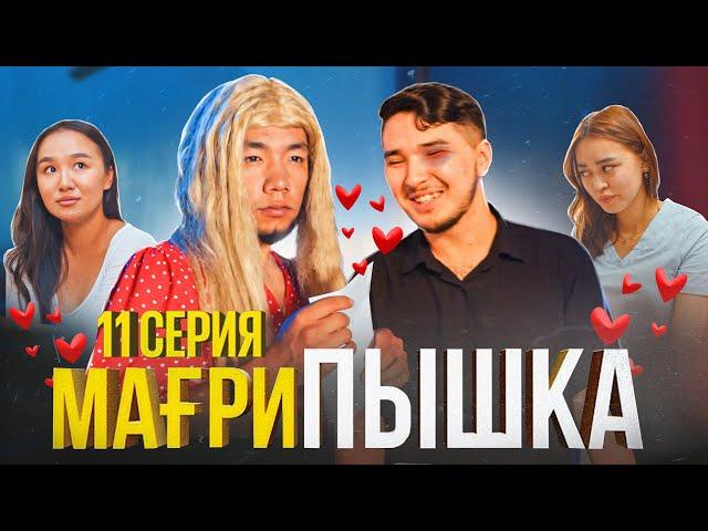 Мағрипа  өзгерді | 11 серия | Мағрипышка