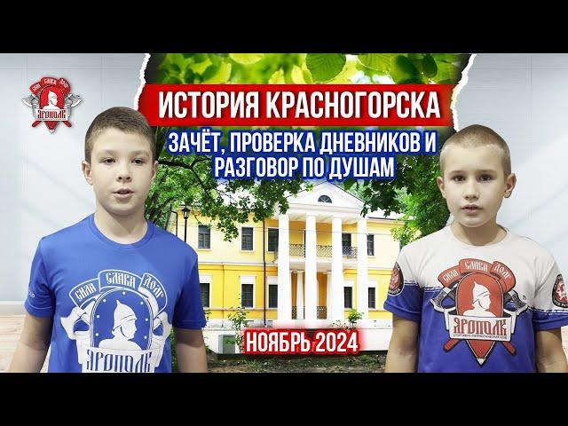 ИСТОРИЯ КРАСНОГОРСКА / ПРОВЕРКА ШКОЛЬНЫХ ДНЕВНИКОВ / ЮНОШИ 10-16 ЛЕТ / ЗАЧЁТ в клубе ЯРОПОЛК,2024 г