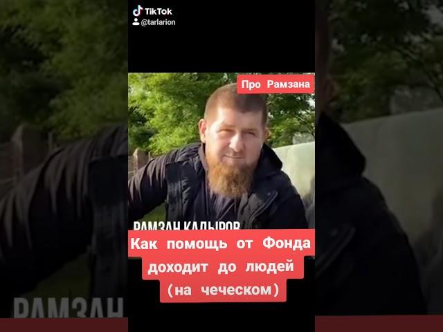 Как помощь от Фонда им. А.Кадырова доходит до людей, рассказал Рамзан Кадыров, #рамзанкадыров #чечня