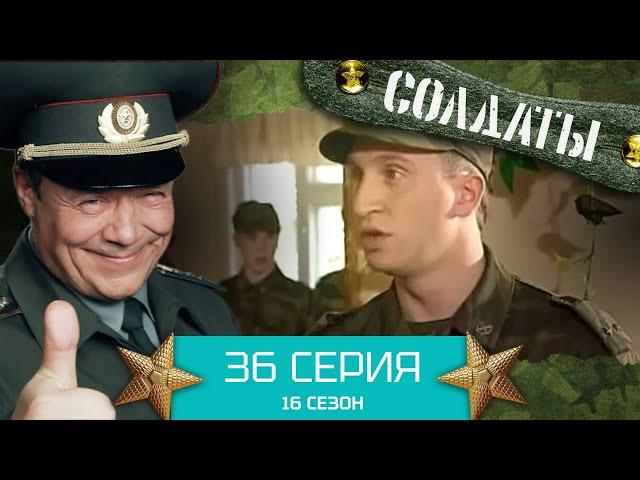 Сериал СОЛДАТЫ. 16 Сезон. Серия 36