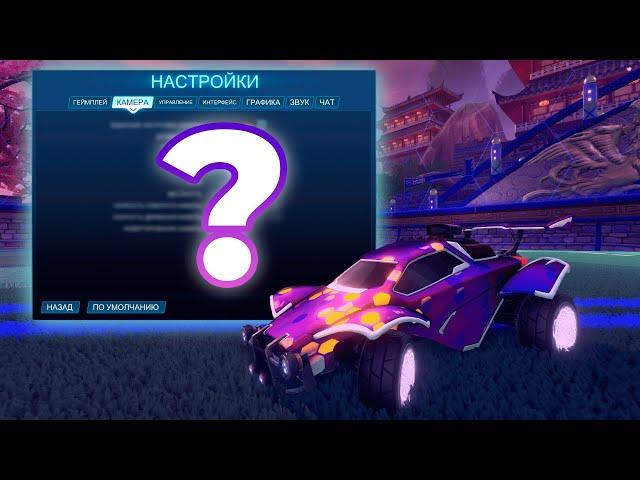 ВСЕ МОИ НАСТРОЙКИ В ROCKET LEAGUE (Камера, управление и т.д.) | Рокет Лига