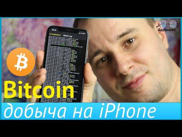 Как майнить криптовалюты bitcoin с помощью вашего iPhone