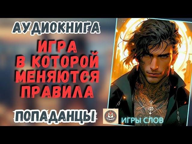 АУДИОКНИГА ПОПАДАНЦЫ: ИГРА В КОТОРОЙ МЕНЯЮТСЯ ПРАВИЛА