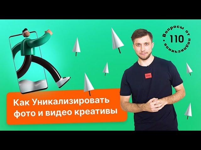 Как уникализировать фото и видео креативы. Уникализация креативов для рекламы