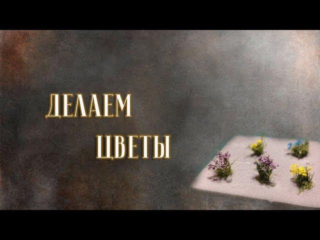 Цветы для диорамы, румбокса / Flowers for diorama, roombox