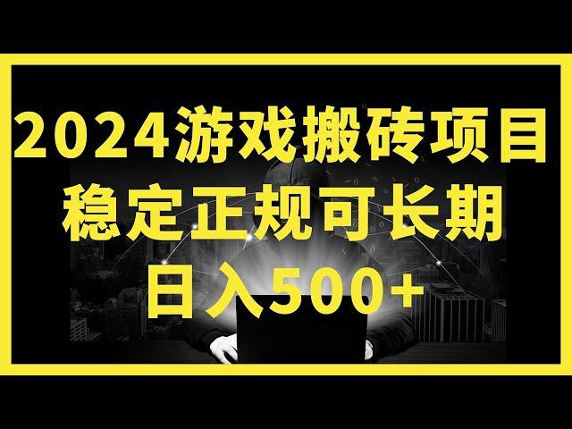 苦点累点不算什么，别嫌弃赚钱的狼狈和辛苦，当你上了生活的战场，你就会发现卡里的余额才你最大的底气。#加油干吧为了生活/2024年游戏搬砖项目，不需要玩游戏不需要挂机，稳定正规可长期操作【揭秘】