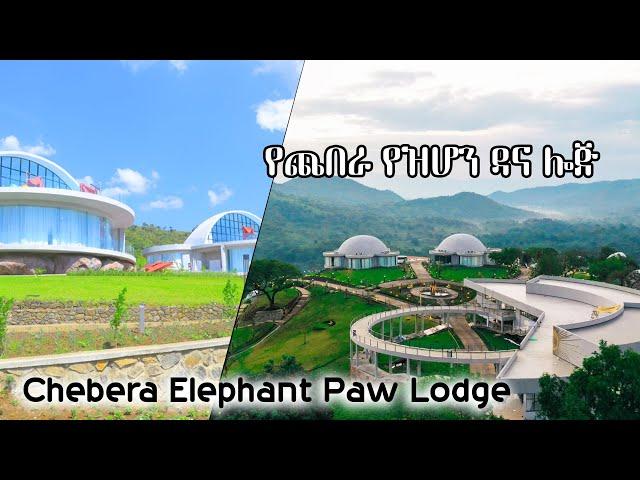 ጨበራ የዝሆን ዳና ሎጅ ከፊል ገጽታ Chebera Elephant Paw Lodge