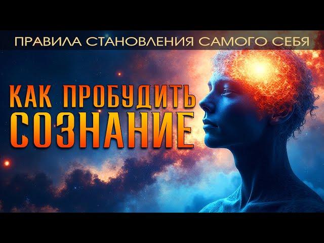 Как Пробудить Сознание: ПРАВИЛА | Николай Булгаков, #Никошо