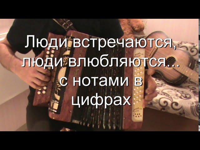 Люди встречаются, люди влюбляются ...с цифрами