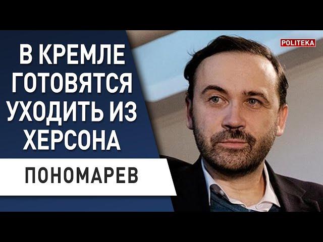 ️ В Кремле смирились с уходом из Херсона!  ПОНОМАРЕВ: Обстрел Еленовки, трагедия в Николаеве...