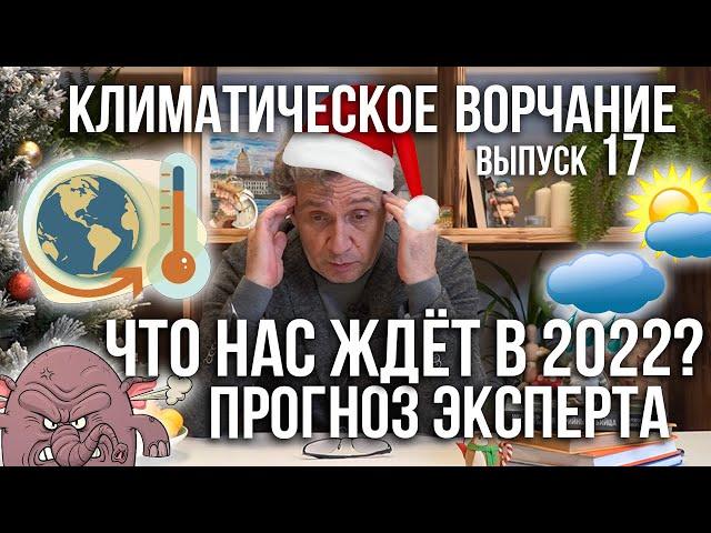 Климатическое ворчание. Выпуск 17. Что нас ждёт в 2022 году? Прогноз от эксперта по климату