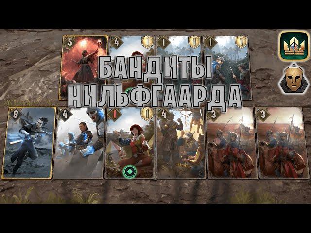 GWENT | БАНДИТЫ НИЛЬФГААРДА — ТРЮКАЧКА (Самозванец) — гайд | Гвинт Патч 12.3