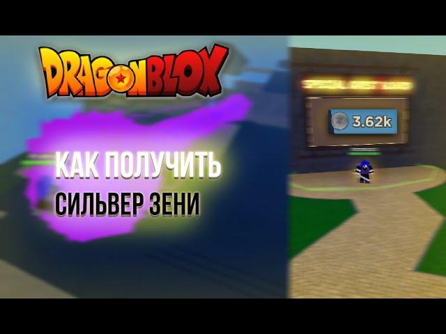 Как получить серебриние зени в Dragon Blox