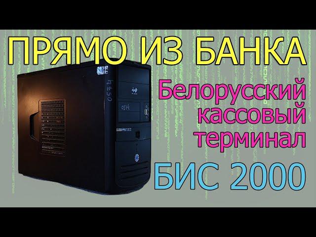 Кассовый терминал прямо из банка - превращаем в домашний ПК для подписчика.