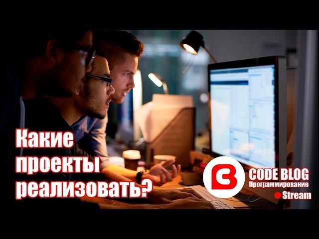 Практика программирования. Какой проект сделать начинающему программисту