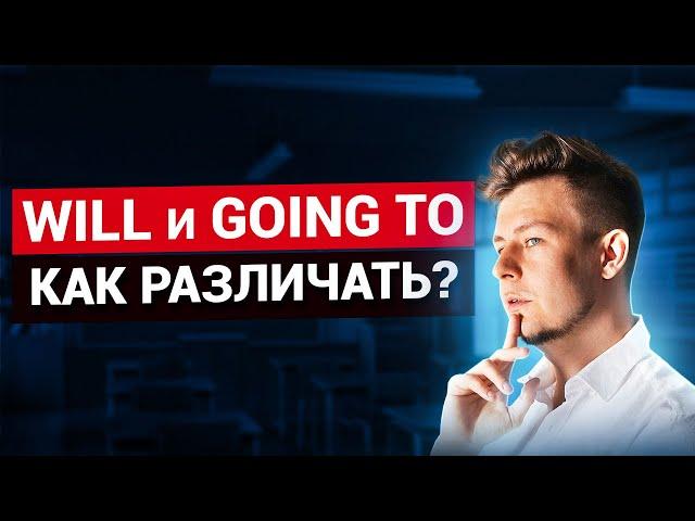 Will и GOING TO? Как различать?