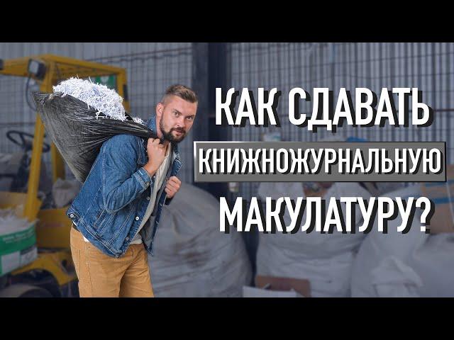 Как и куда сдавать макулатуру? Прием макулатуры Вторпроект