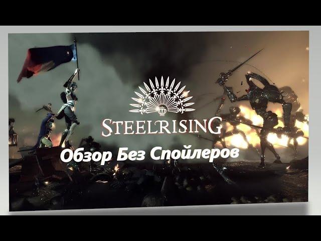 Обзор Steelrising  Без спойлеров, стоит ли играть?