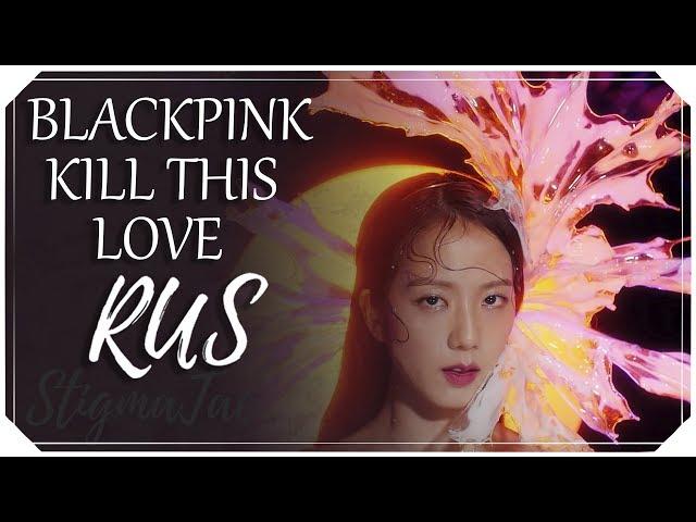 BLACKPINK - KILL THIS LOVE [4 PEOPLE CHORUS RUS COVER]