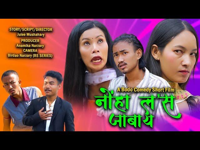 NWNGHA LOSS JABAI // A BODO Comedy Short Film