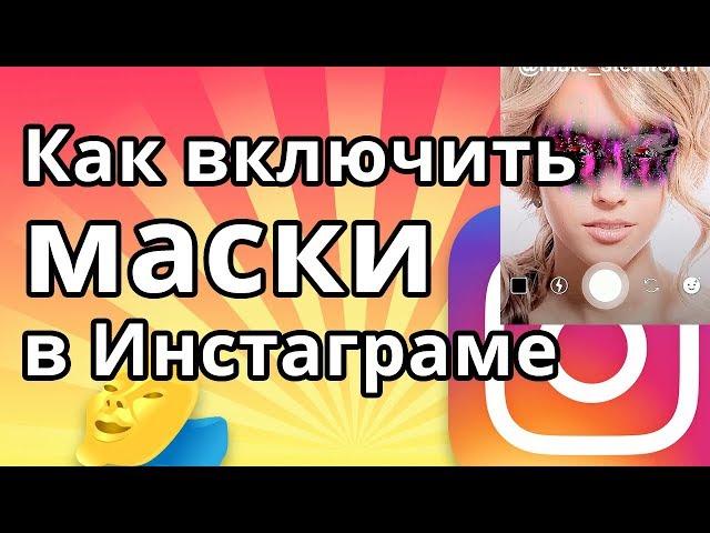 Как включить маски в Инстаграме