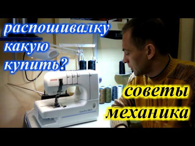 Распошивалка или плоскошовка? Как и какую выбрать?