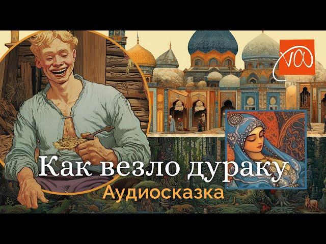 Как везло дураку – аудиосказка