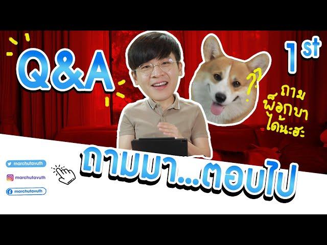 มาร์ชจุ...Q&A ถามมา~ตอบไป ครั้งที่ 1 | MARCHU EP.14