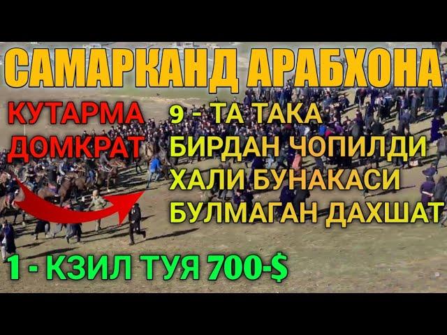 СМАРКАНД ПАСТДАРГОМ АРАБХОНА ЕЛИДА КАТТА УЛОК ТУЙ КАНЕ КУРАМИЗ