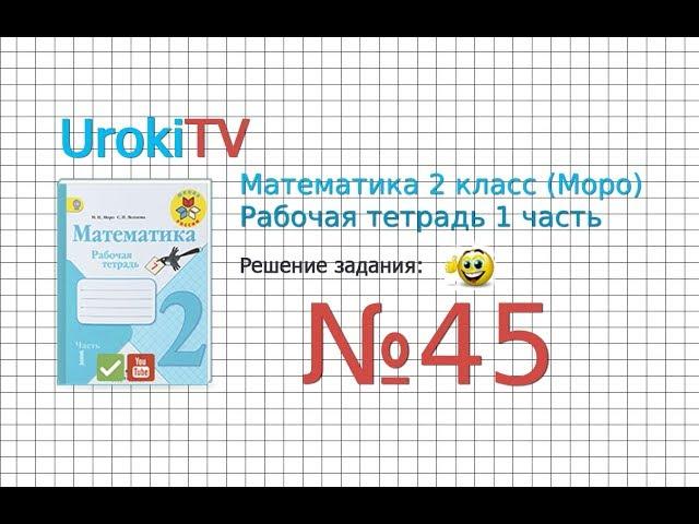 Задание №45 - ГДЗ по Математике 2 класс (Моро) Рабочая тетрадь 1 часть